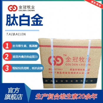 畜禽多維肽白金補充飼料蛋白質改變畜禽毛色促益生菌生長催肥增重