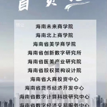 海南商學院研究院轉(zhuǎn)讓