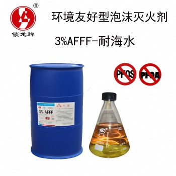 鎖龍環境友好型泡沫滅火劑 AFFF-耐海水型水成膜 環保型消防泡沫液河北廠家銷售