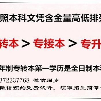 江蘇五年制專(zhuān)轉(zhuǎn)本、專(zhuān)接本、專(zhuān)升本含金量大有不同，千萬(wàn)別選錯(cuò)了！