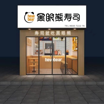 壽司加盟價(jià)格,成都?jí)鬯炯用速M(fèi)用,黑眼熊壽司加盟流程