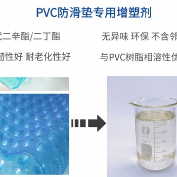 PVC浴室防滑墊增塑劑耐候耐污染環(huán)保抗老化增塑劑通過上海新國標