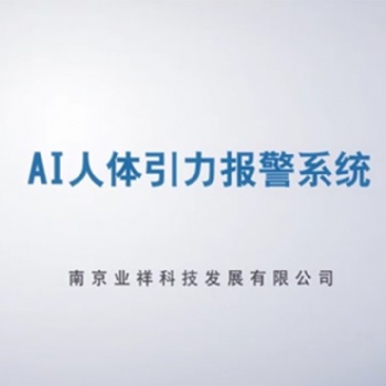 攀破報警實現周界防護零誤報，無漏報
