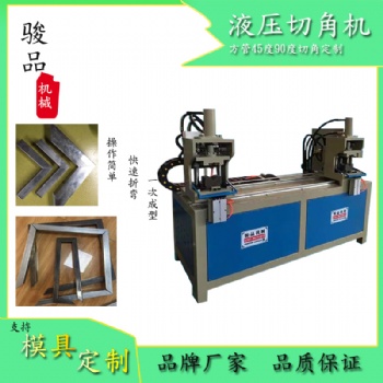 不銹鋼切角 圓管切角機(jī) 防盜網(wǎng)切角機(jī) 圍欄液壓切角機(jī)定制