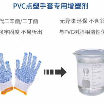 PVC點塑手套增塑劑不析出不冒油耐候耐污染環(huán)保抗老化增塑劑