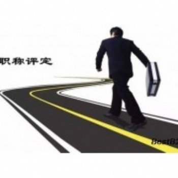 關于人社廳2021年陜西省工程師職稱申報流程解讀