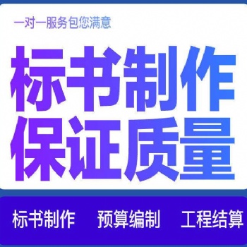 德陽標(biāo)書代寫各類標(biāo)書文案代寫