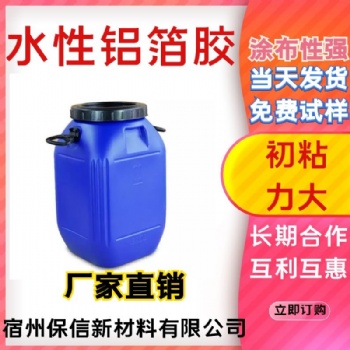 宿州保信批發(fā)生產(chǎn)水性鋁箔膠 復合膠水膠帶 高黏性 免費試樣