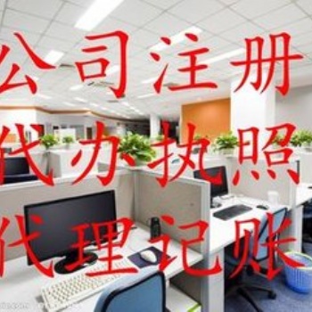 遵義工商注冊、工商代辦、營業(yè)執(zhí)照代辦、公司注冊、公司注銷
