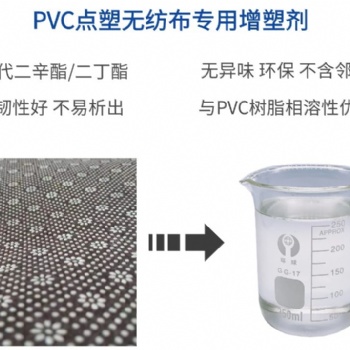 PVC點塑布增塑劑不析出不冒油耐候耐污染環(huán)保抗老化增塑劑