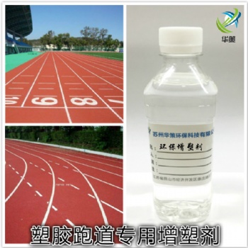 聚氨酯塑膠跑道增塑劑耐候耐污染環(huán)保抗老化不冒油增塑劑