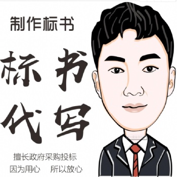 標(biāo)書代寫標(biāo)書文案代寫德陽標(biāo)書德陽標(biāo)書