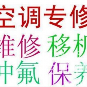 上海徐匯區(qū)徐家匯空調(diào)加氟，各品牌空調(diào)維修加藥水