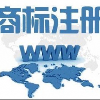 遵義新浦商標變更、商標許可、商標案件、商標補正、商標續(xù)展