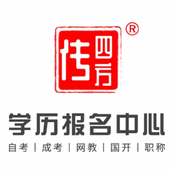 安徽傳四方學(xué)歷報名中心專業(yè)從事成人學(xué)歷提升服務(wù)