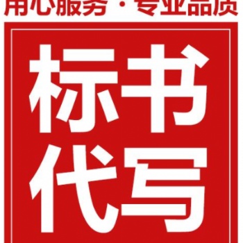 德陽空調(diào)維修服務(wù)標(biāo)書代寫