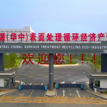 電鍍產業園,華中園區電鍍產業園|電鍍工業園