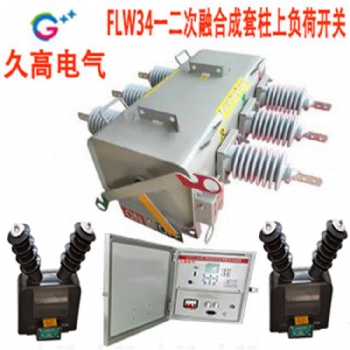 工廠銷(xiāo)售一二融合成套柱上SF6負(fù)荷開(kāi)關(guān)