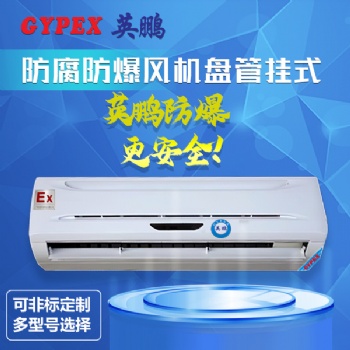 掛式防腐防爆風(fēng)機盤管