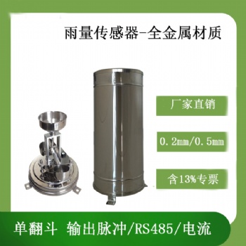 北海靈犀廠家供應(yīng)翻斗式金屬雨量傳感器