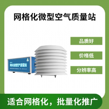 北海靈犀QY-14網(wǎng)格化微型空氣質(zhì)量站