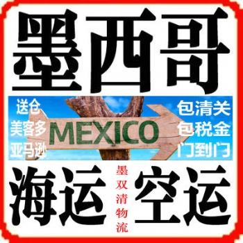 FULL墨西哥海外倉一件代發(fā)流程，先發(fā)墨西哥FBA海派空派到墨西哥**包稅后，做墨西哥美客多一件代發(fā)