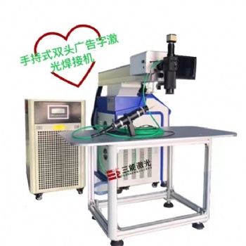 手持雙頭廣告激光焊接機(jī)，廣告激光焊接機(jī)，大型廣告字激光焊接機(jī)