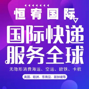 恒宥國(guó)際進(jìn)出口集運(yùn)轉(zhuǎn)運(yùn)貨運(yùn)便民服務(wù)