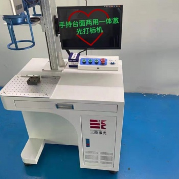 手持臺(tái)式一機(jī)兩用激光打標(biāo)機(jī)，可移動(dòng)激光打標(biāo)機(jī)