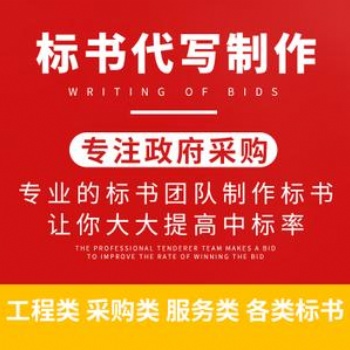 德陽水利工程標(biāo)書代寫標(biāo)書文案代寫可免費(fèi)咨詢