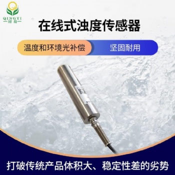 CG-34 濁度傳感器NTU，在線濁度傳感器，水質(zhì)監(jiān)測 清易高品質(zhì)
