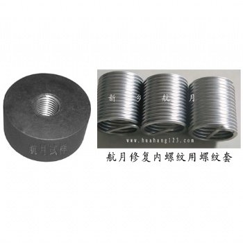 修復損壞的內(nèi)螺紋用螺紋套
