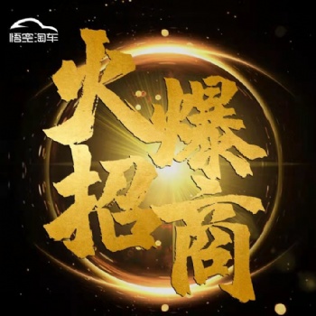 悟空淘車全國誠招加盟，零元加盟費(fèi)費(fèi)，快來加盟我們吧