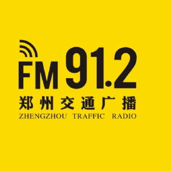 2021鄭州交通廣播廣告、FM91.2鄭州交通廣播廣告口播+節目植入