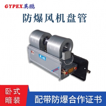 電廠臥式暗裝防爆風(fēng)機盤管