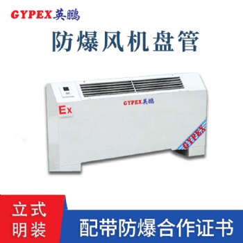 長沙高校立式明裝防爆風(fēng)機盤管