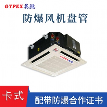 陜西鋼鐵廠掛式防爆風(fēng)機盤管