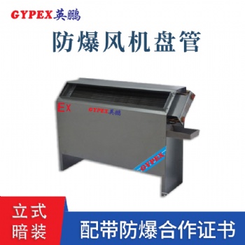 佛山立式暗裝防爆風(fēng)機盤管