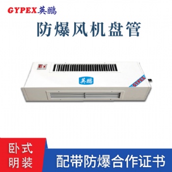 山西臥式明裝防爆風(fēng)機盤管