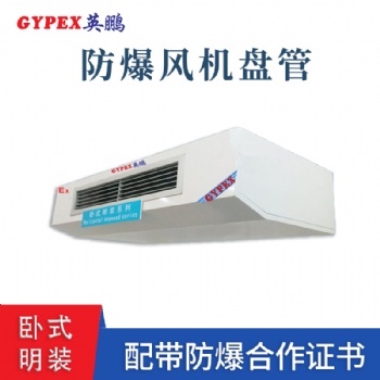 山東工業(yè)臥式明裝防爆風(fēng)機盤管
