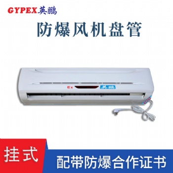 四川油漆廠掛式防爆風(fēng)機盤管