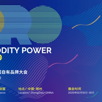 2021中國鄭州第五屆全國自有品牌展暨螞蟻商業聯盟聯會