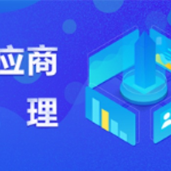 供應(yīng)商管理系統(tǒng)：ERP系統(tǒng)采購供應(yīng)商管理功能的拓展與延伸