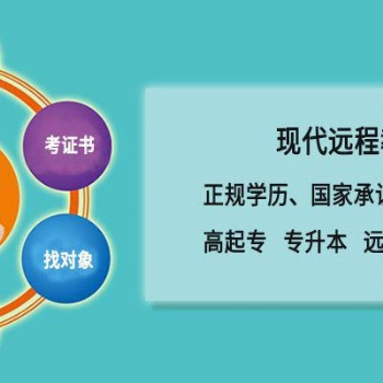 2021年廣東省網絡大學專科、本科常年接收報名