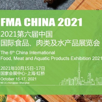 2021第六屆中國國際食品肉類及水產(chǎn)品展覽會