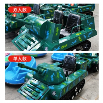 酷炫的游樂坦克車 全自動(dòng)可以自動(dòng)切換油電模式的雙人 四人坦克車