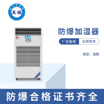 天津倉(cāng)庫(kù)工業(yè)防爆濕膜加濕器