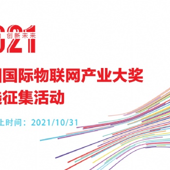 2021第四屆中國(guó)國(guó)際物聯(lián)網(wǎng)產(chǎn)業(yè)大獎(jiǎng)評(píng)選征集活動(dòng)