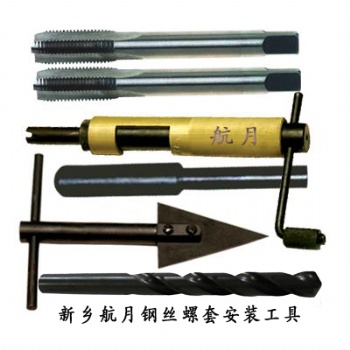 鋼絲螺套安裝工具新鄉(xiāng)航月生產(chǎn)