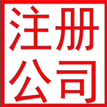 國內東莞公司注冊、變更、注銷 、香港公司注冊